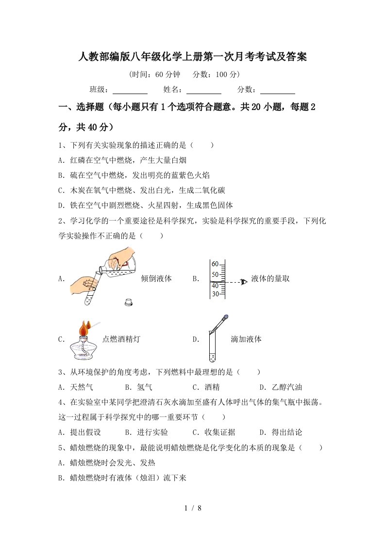 人教部编版八年级化学上册第一次月考考试及答案