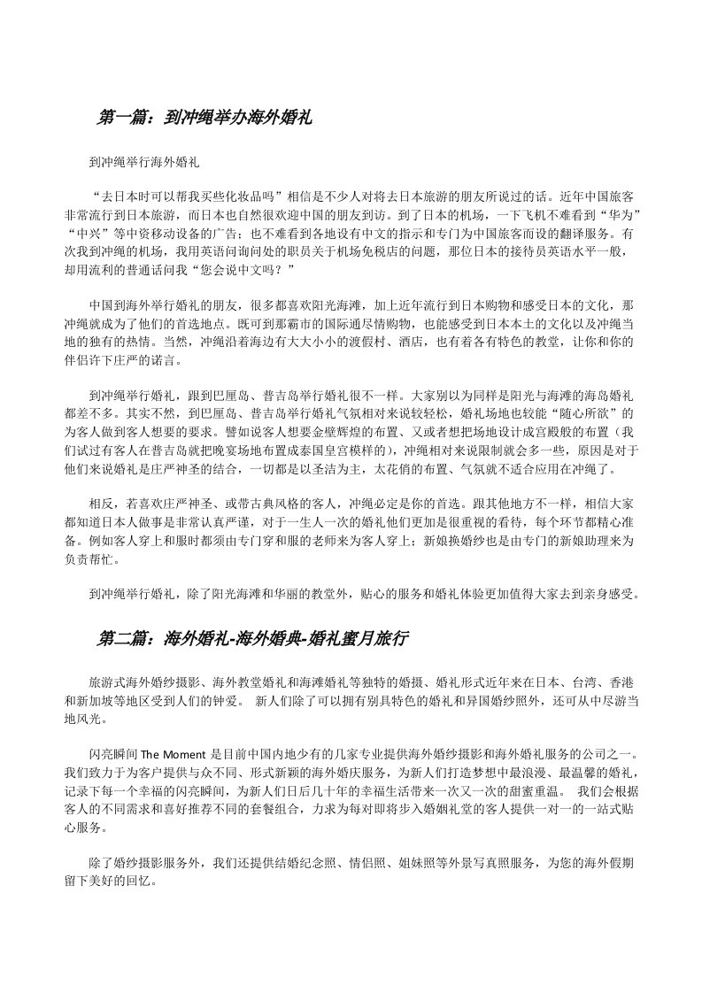 到冲绳举办海外婚礼（合集5篇）[修改版]