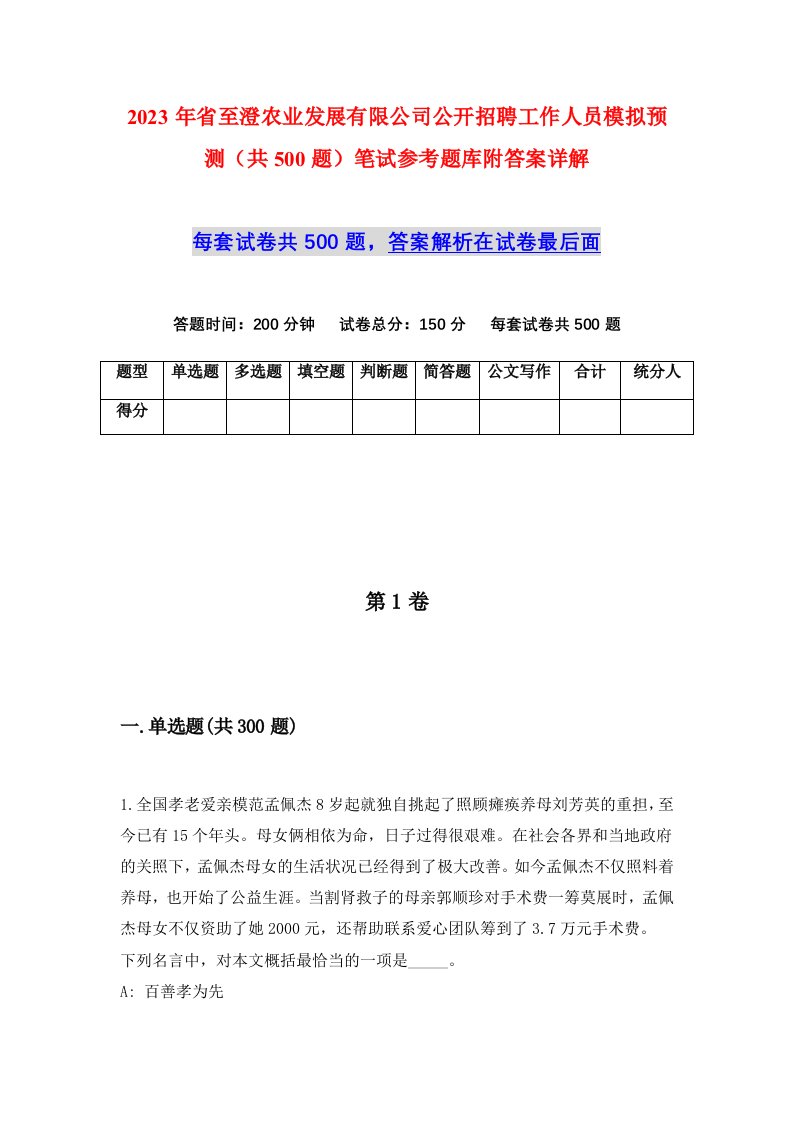 2023年省至澄农业发展有限公司公开招聘工作人员模拟预测共500题笔试参考题库附答案详解