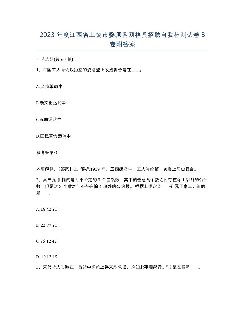 2023年度江西省上饶市婺源县网格员招聘自我检测试卷B卷附答案