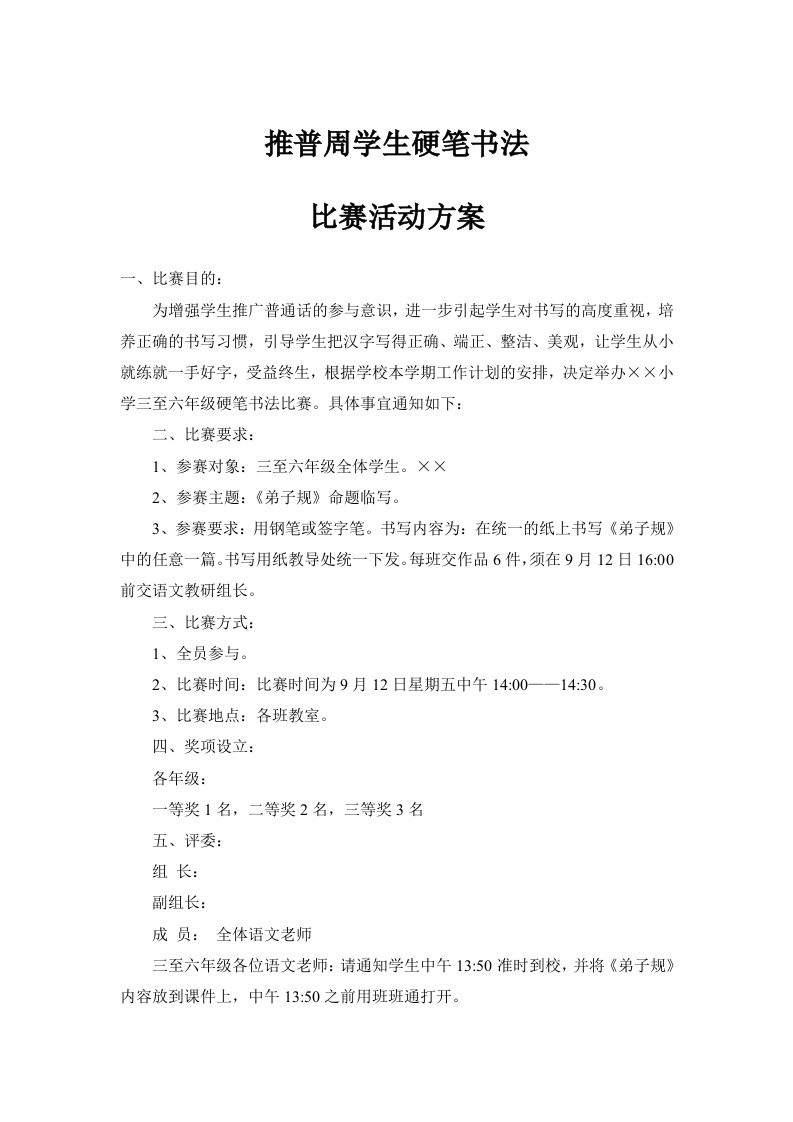 推普周学生硬笔书法比赛计划