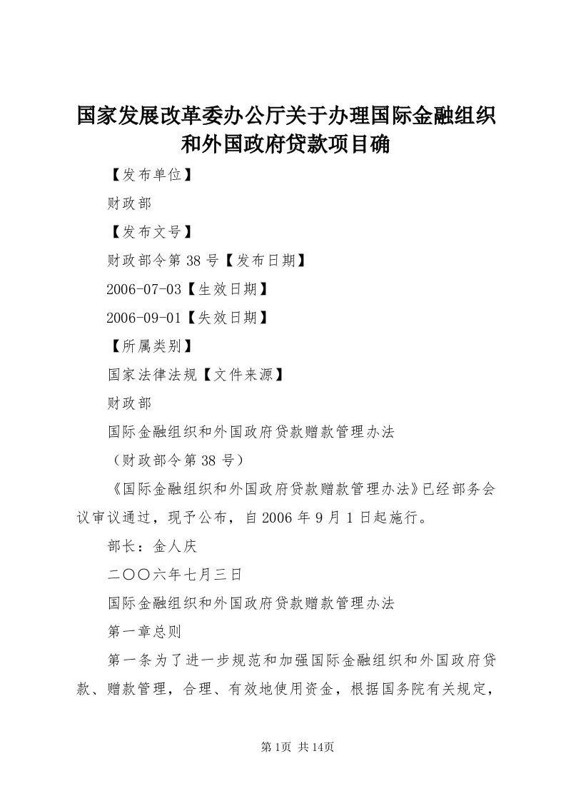 3国家发展改革委办公厅关于办理国际金融组织和外国政府贷款项目确