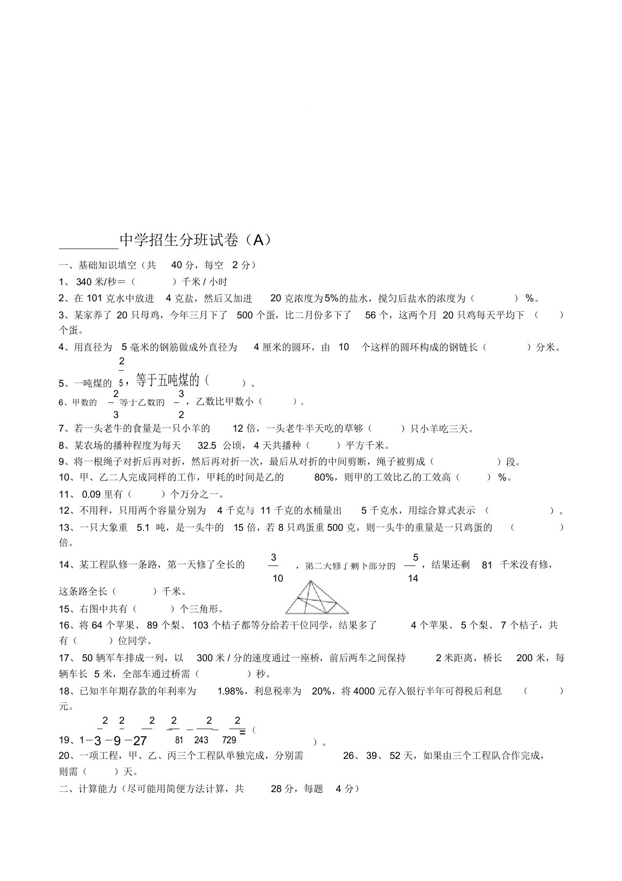 重点初中招生分班考试试卷小学数学六年级完美排版