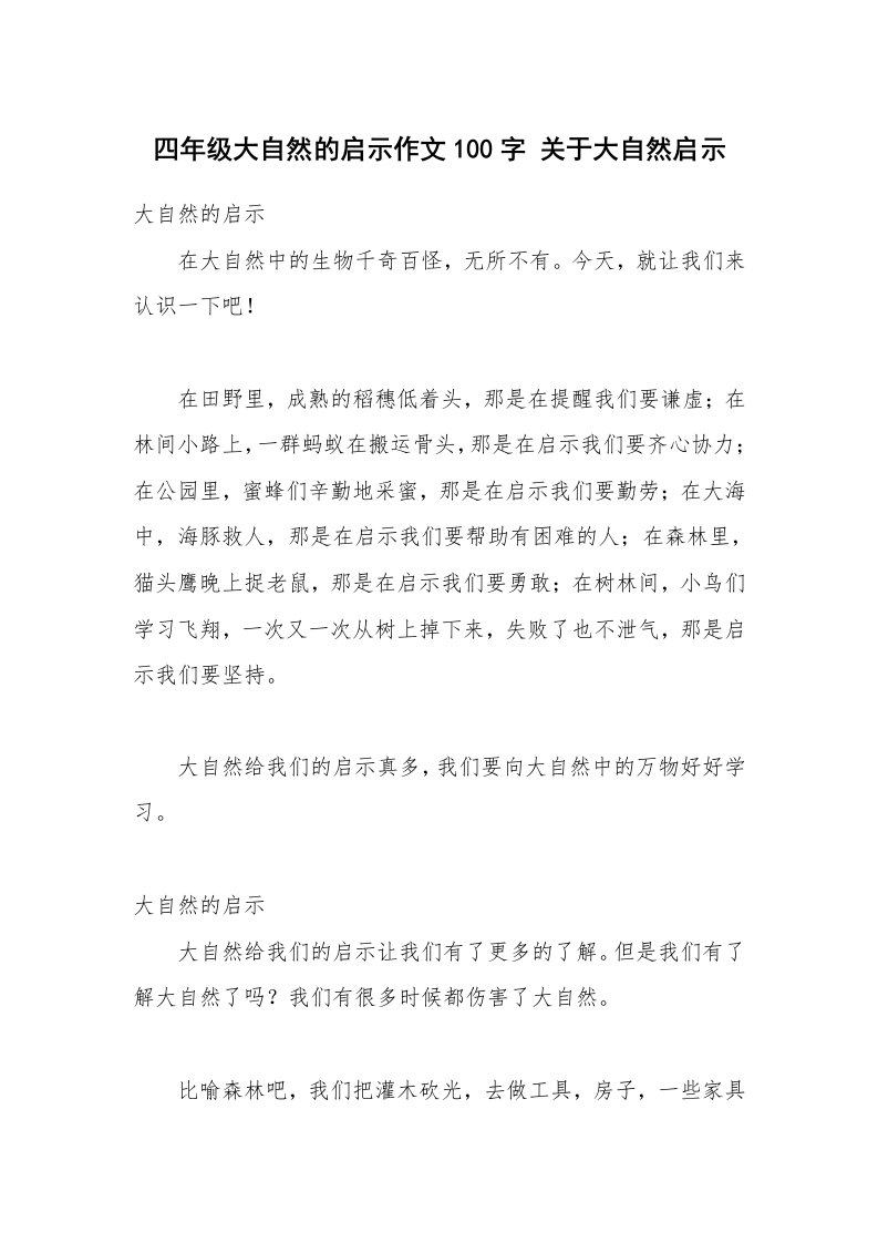 四年级大自然的启示作文100字