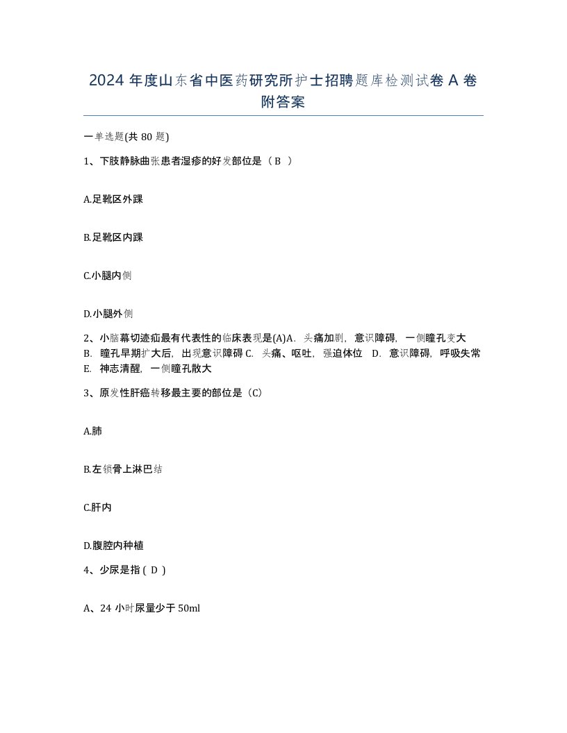 2024年度山东省中医药研究所护士招聘题库检测试卷A卷附答案