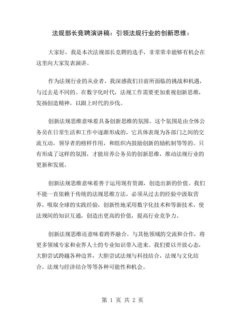 法规部长竞聘演讲稿：引领法规行业的创新思维