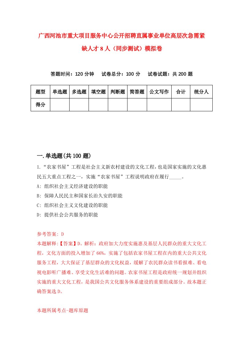 广西河池市重大项目服务中心公开招聘直属事业单位高层次急需紧缺人才8人同步测试模拟卷第39次