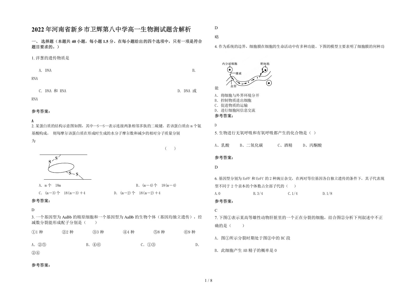 2022年河南省新乡市卫辉第八中学高一生物测试题含解析