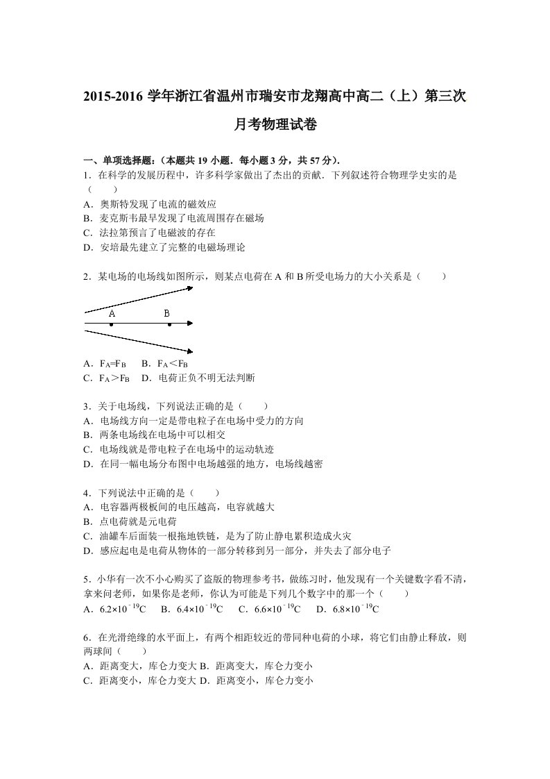 解析浙江省温州市瑞安市龙翔高中高二上学期第三次月考物理试卷