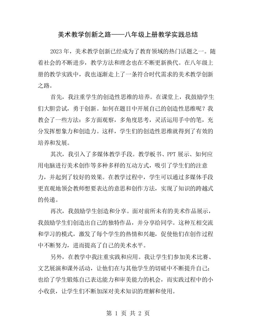 美术教学创新之路——八年级上册教学实践总结