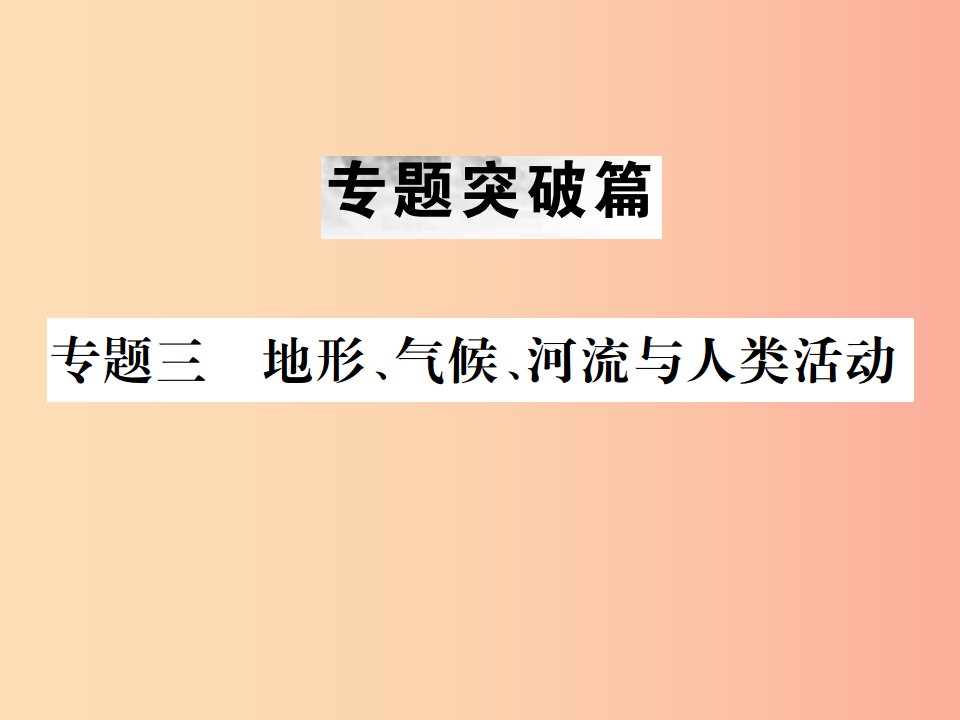 云南专版2019届中考地理第二部分专题复习篇节选专题三地形气候河流与人类活动课件