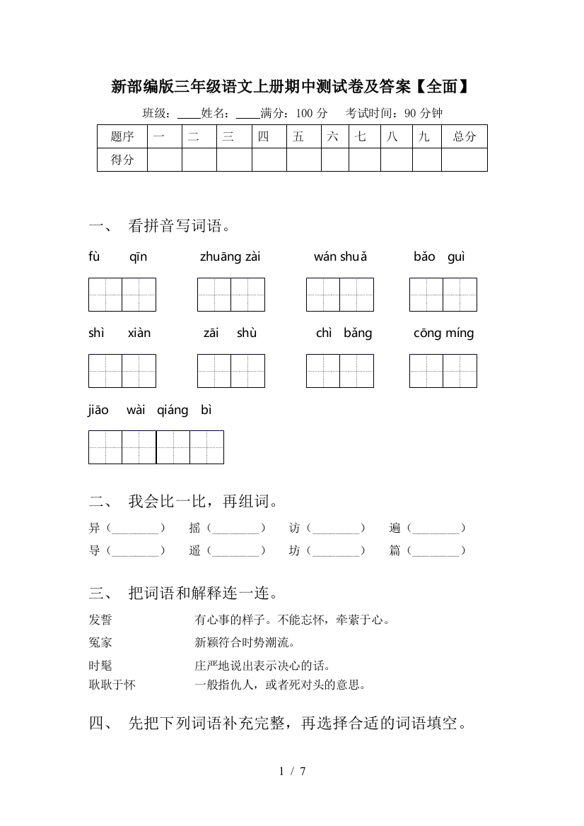 新部编版三年级语文上册期中测试卷及答案【全面】