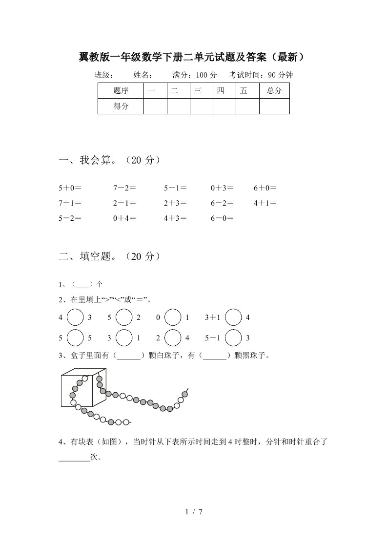 翼教版一年级数学下册二单元试题及答案最新