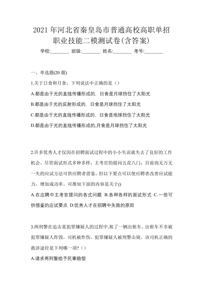 2021年河北省秦皇岛市普通高校高职单招职业技能二模测试卷含答案