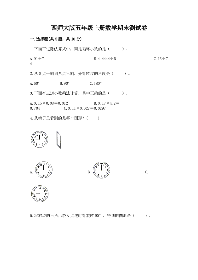 西师大版五年级上册数学期末测试卷附答案【基础题】