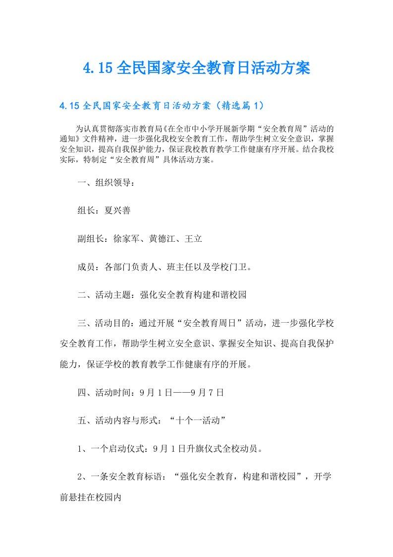 【汇编】4.15全民国家安全教育日活动方案