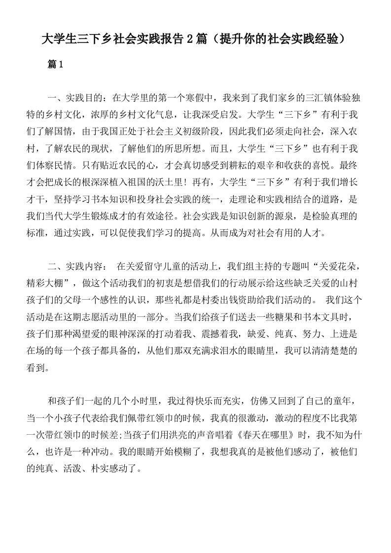 大学生三下乡社会实践报告2篇（提升你的社会实践经验）