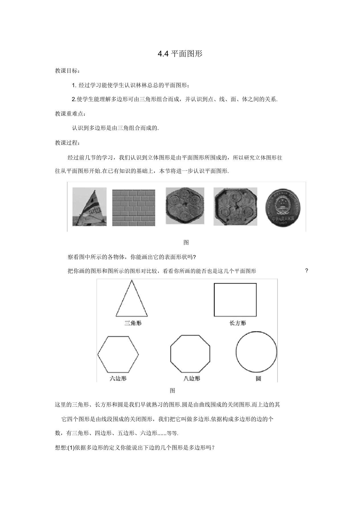 七年级数学上册第四章图形的初步认识44平面图形教案华东师大版