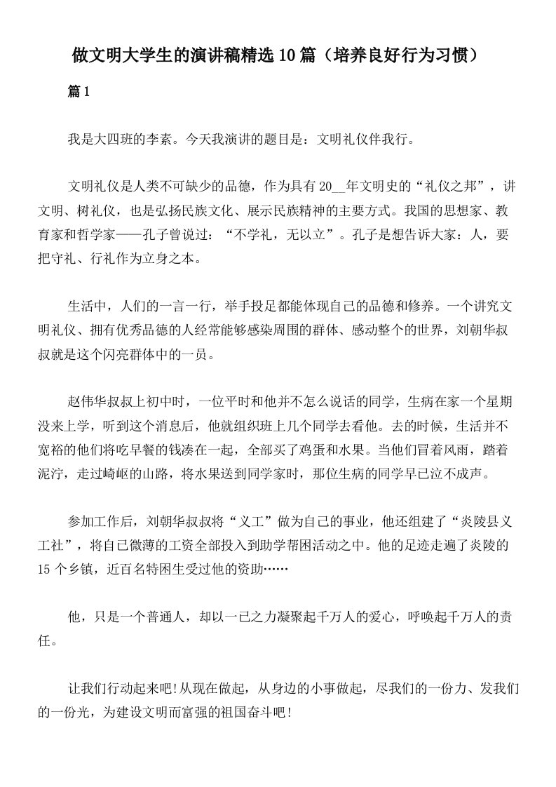 做文明大学生的演讲稿精选10篇（培养良好行为习惯）