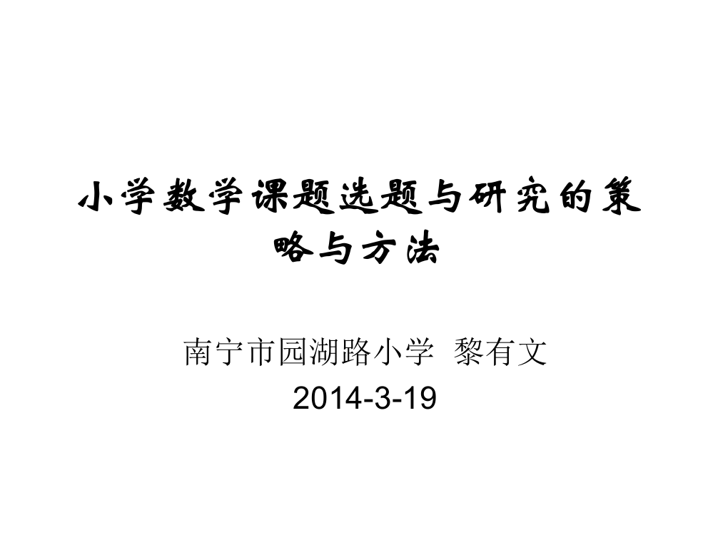 小学数学课题选题与研究的策略与方法