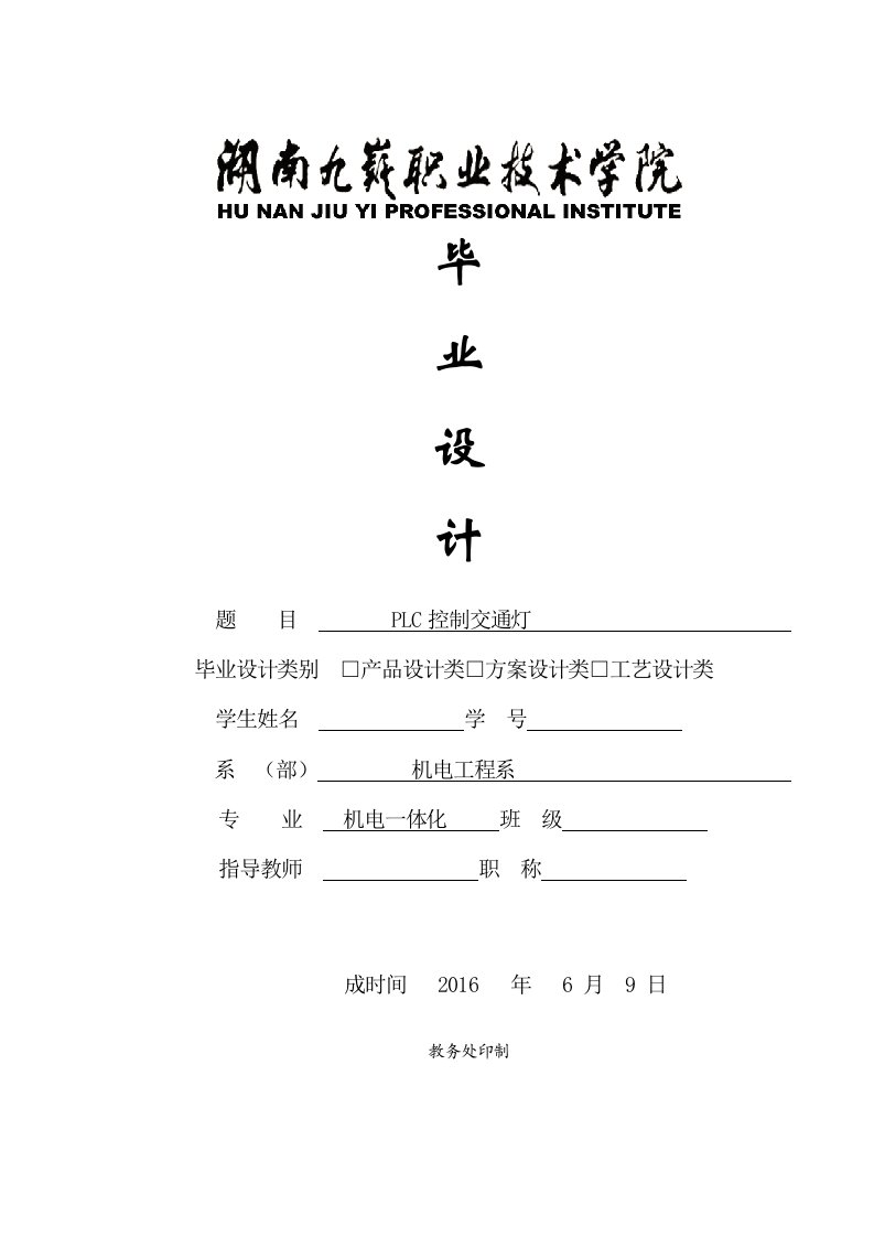 plc控制交通灯毕业设计论文