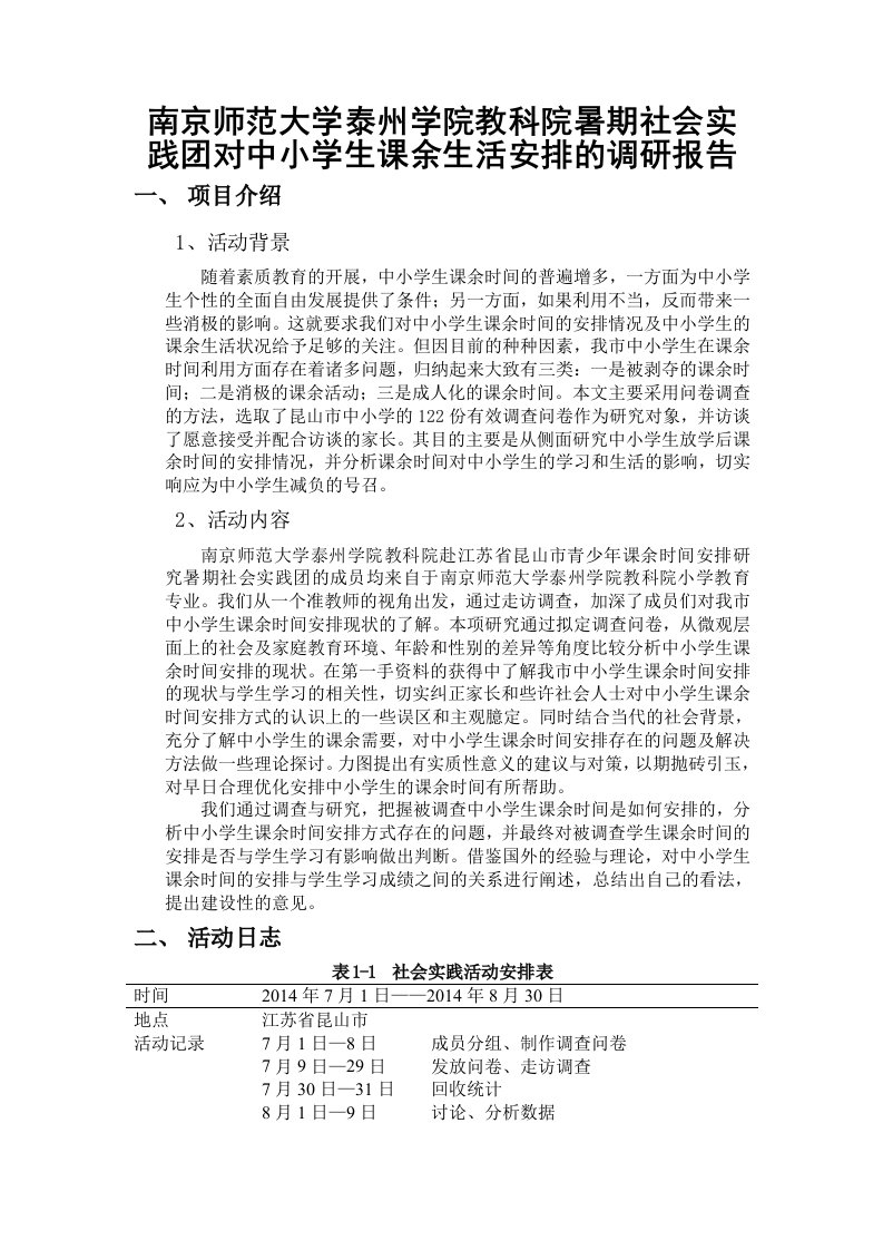 南京师范大学泰州学院教科院暑期社会实践团对中小学生课余时间安排的调研报告