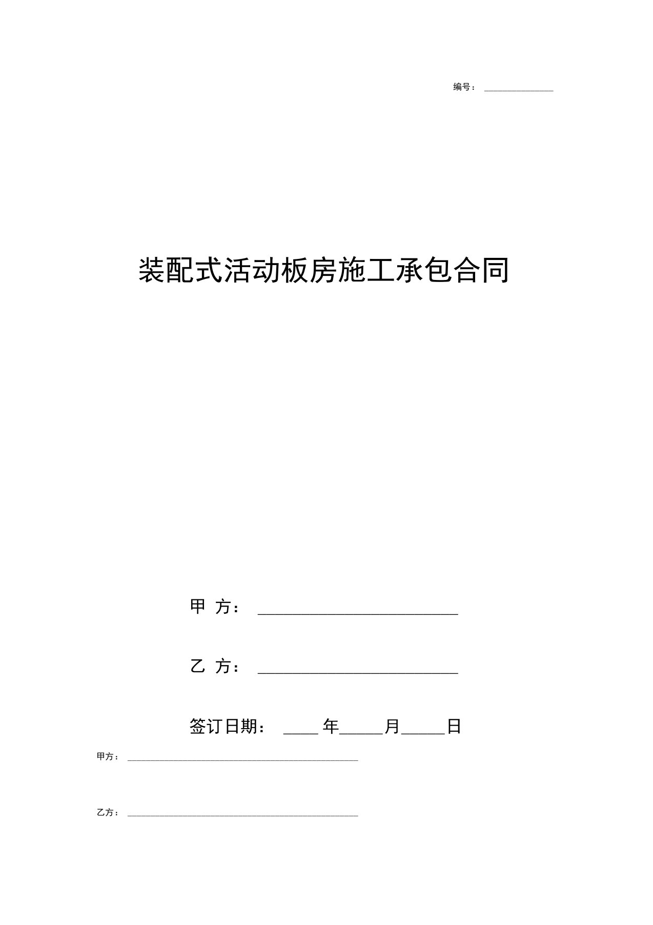 装配式活动板房施工承包合同协议书范本模板