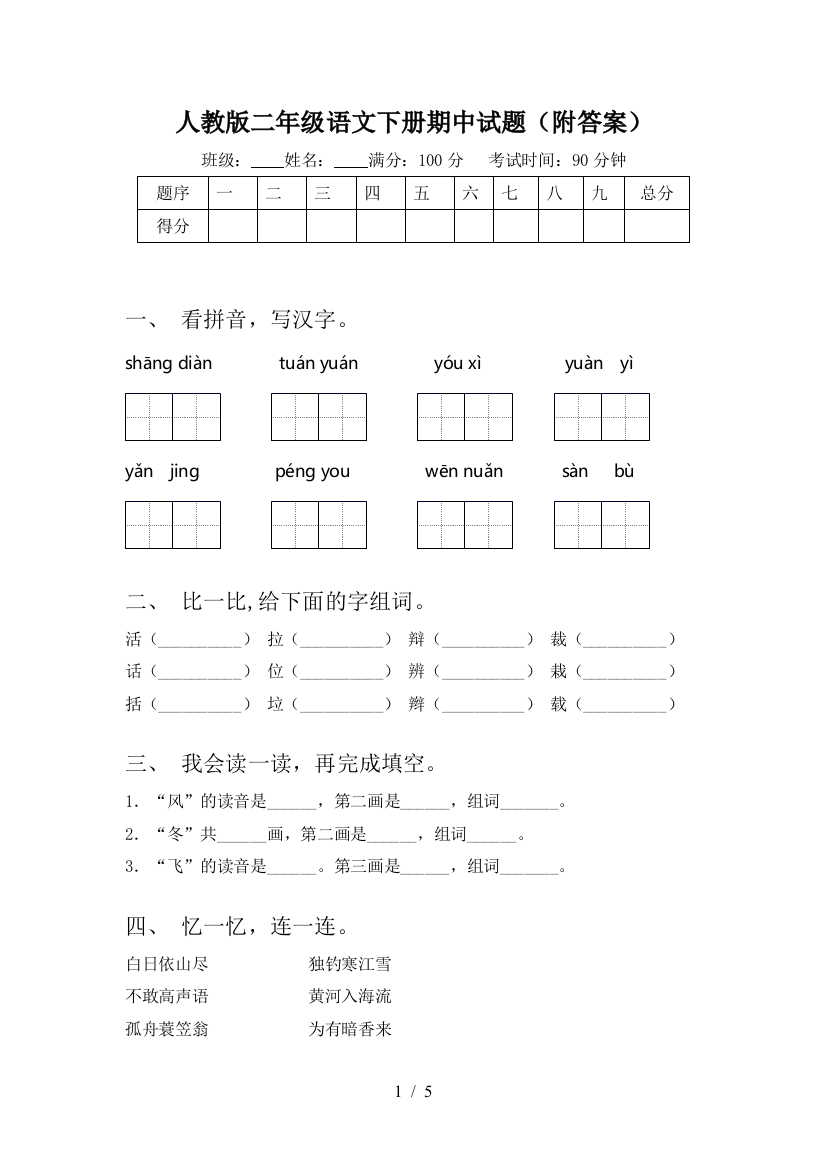 人教版二年级语文下册期中试题(附答案)