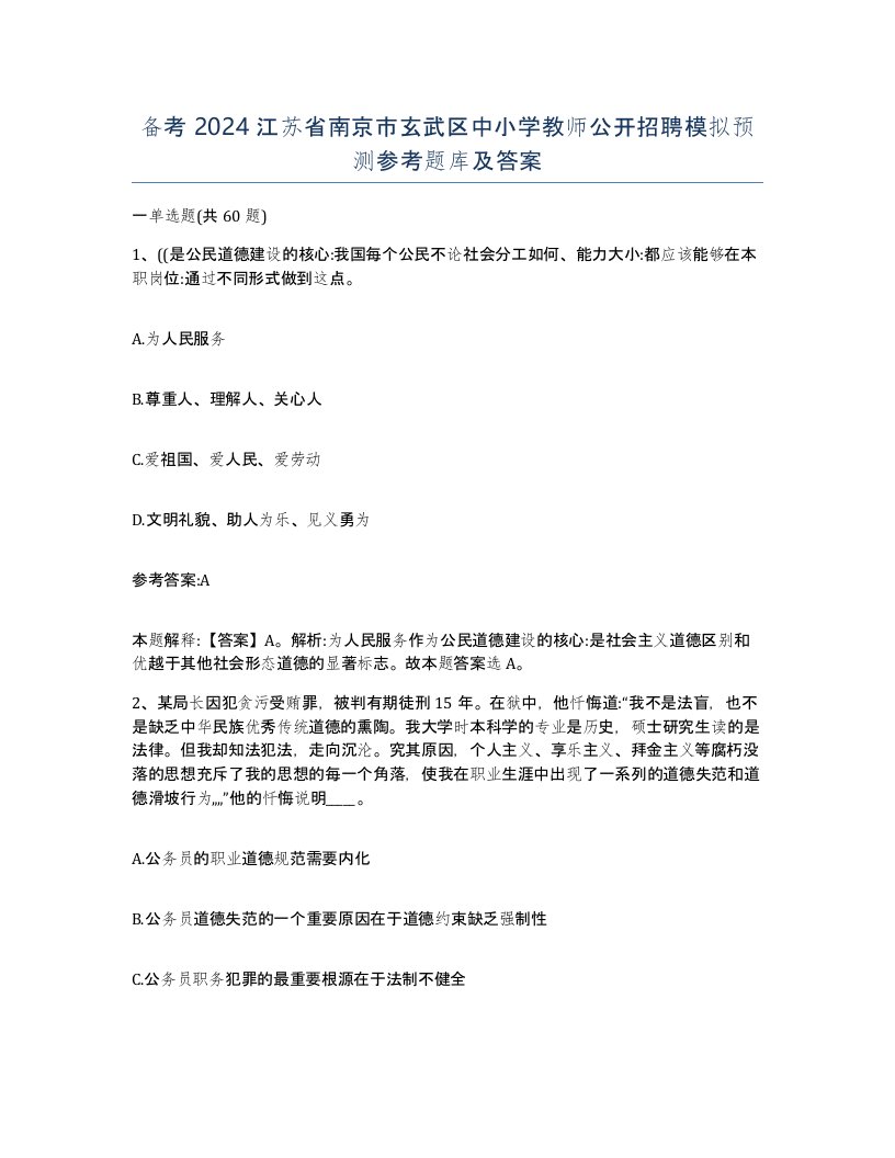 备考2024江苏省南京市玄武区中小学教师公开招聘模拟预测参考题库及答案