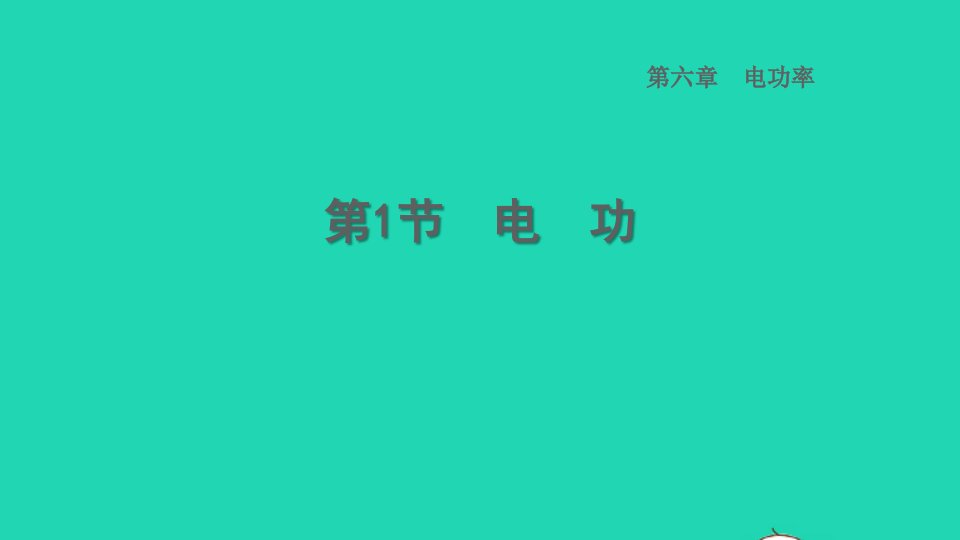 2022九年级物理上册第6章电功率6.1电功习题课件新版教科版