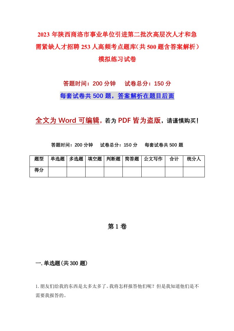 2023年陕西商洛市事业单位引进第二批次高层次人才和急需紧缺人才招聘253人高频考点题库共500题含答案解析模拟练习试卷