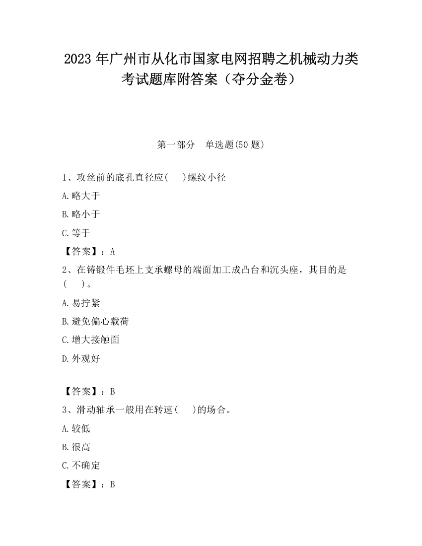 2023年广州市从化市国家电网招聘之机械动力类考试题库附答案（夺分金卷）