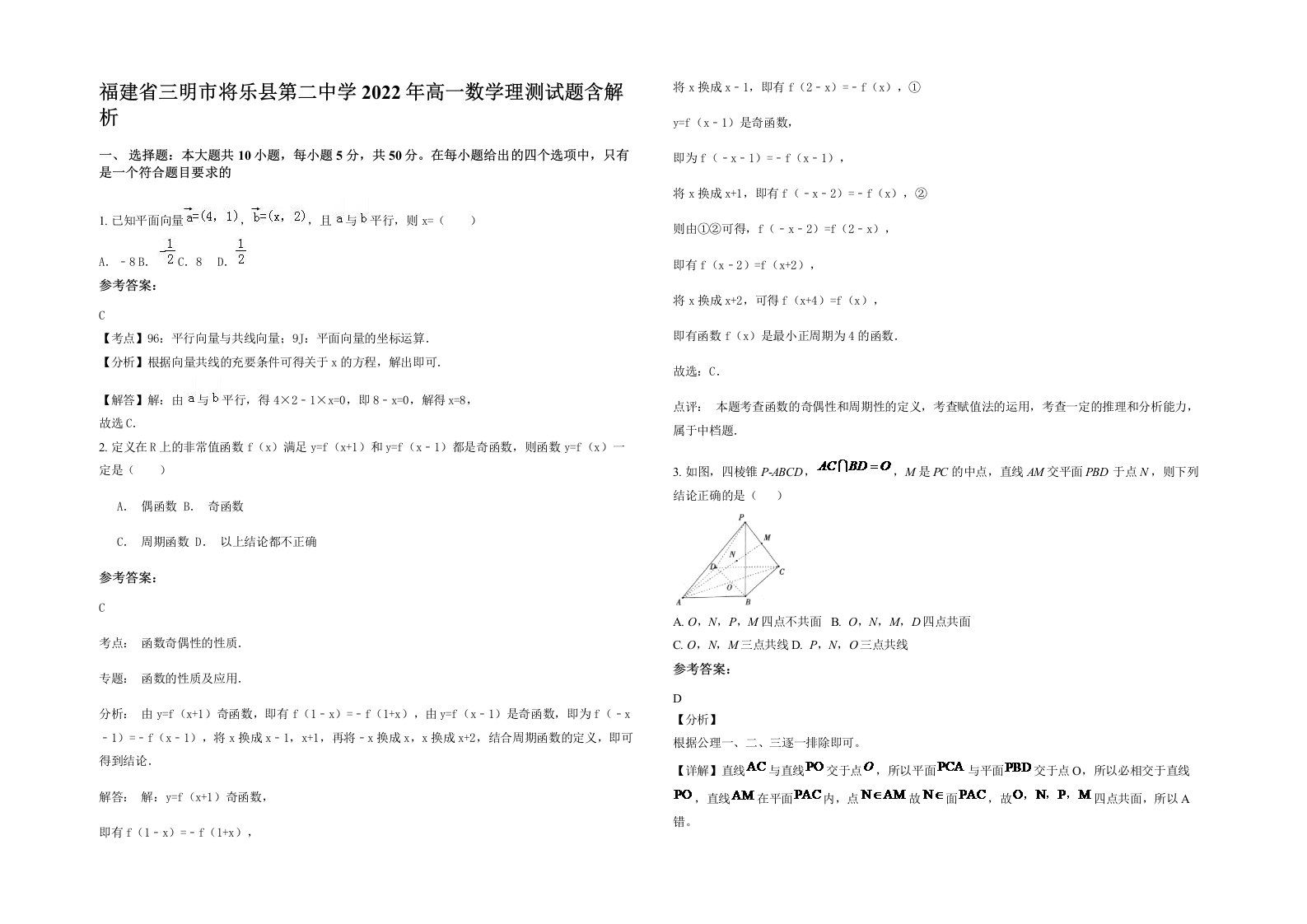 福建省三明市将乐县第二中学2022年高一数学理测试题含解析