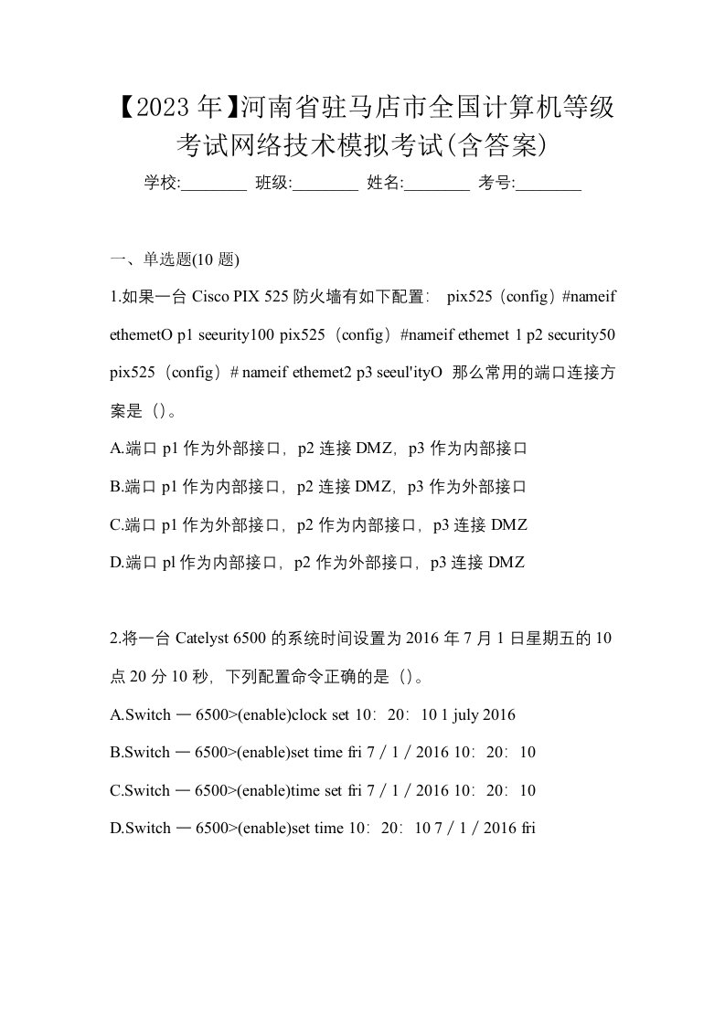 2023年河南省驻马店市全国计算机等级考试网络技术模拟考试含答案