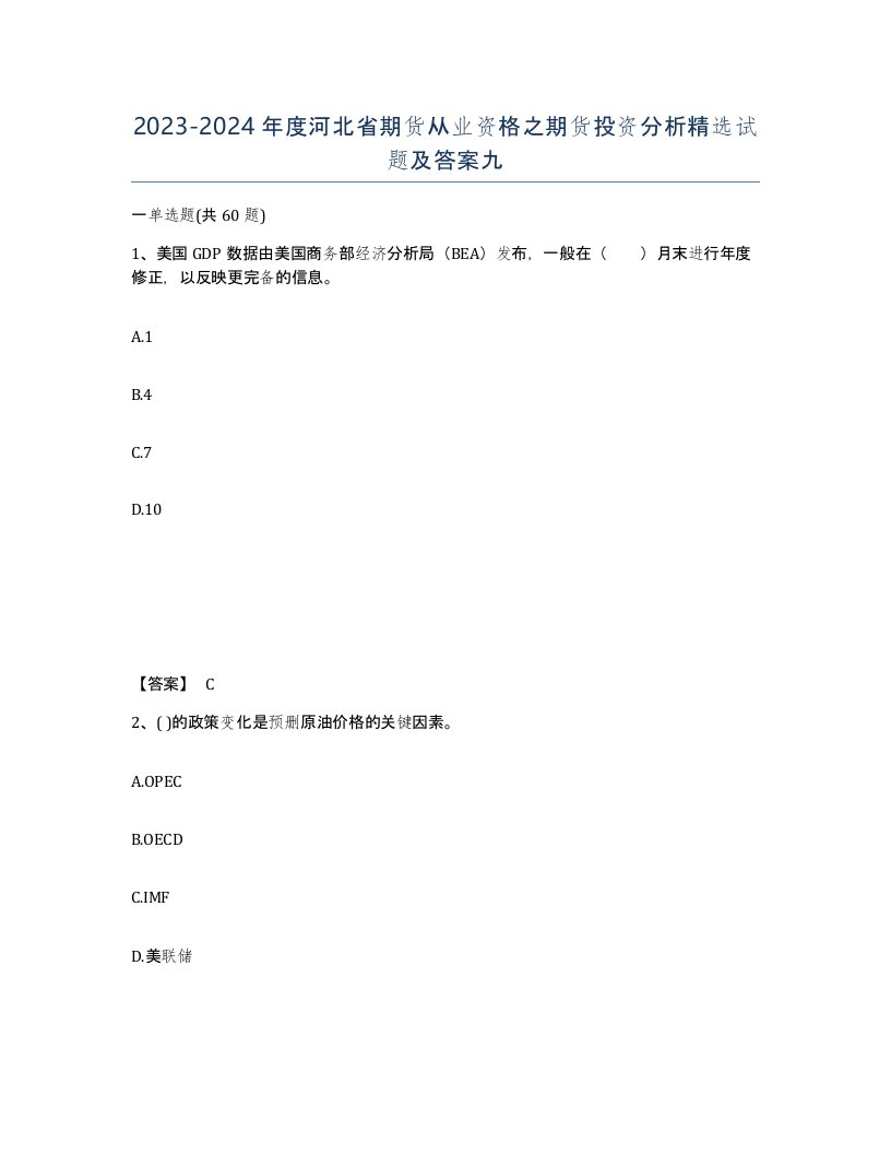 2023-2024年度河北省期货从业资格之期货投资分析试题及答案九