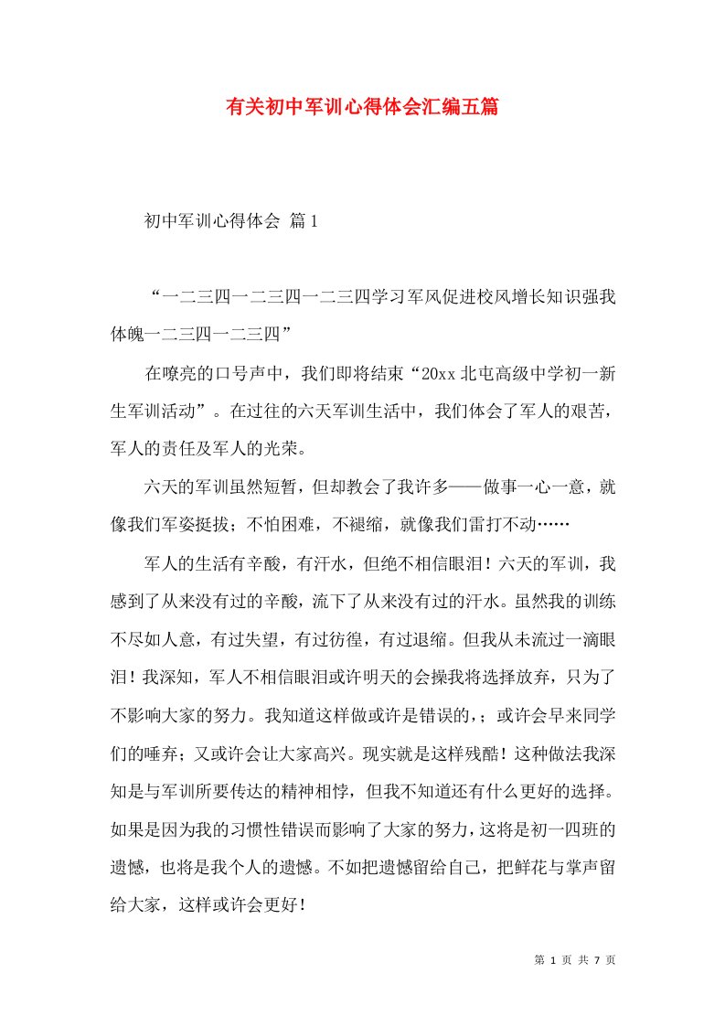 有关初中军训心得体会汇编五篇