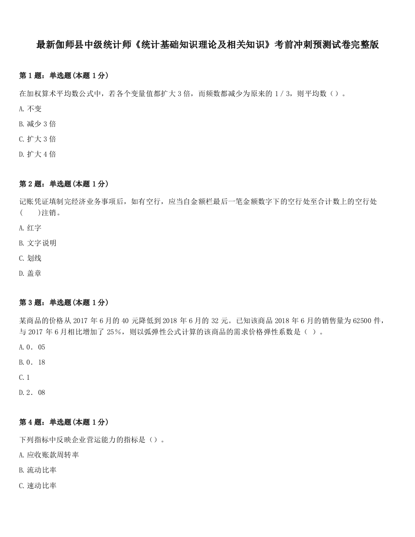 最新伽师县中级统计师《统计基础知识理论及相关知识》考前冲刺预测试卷完整版