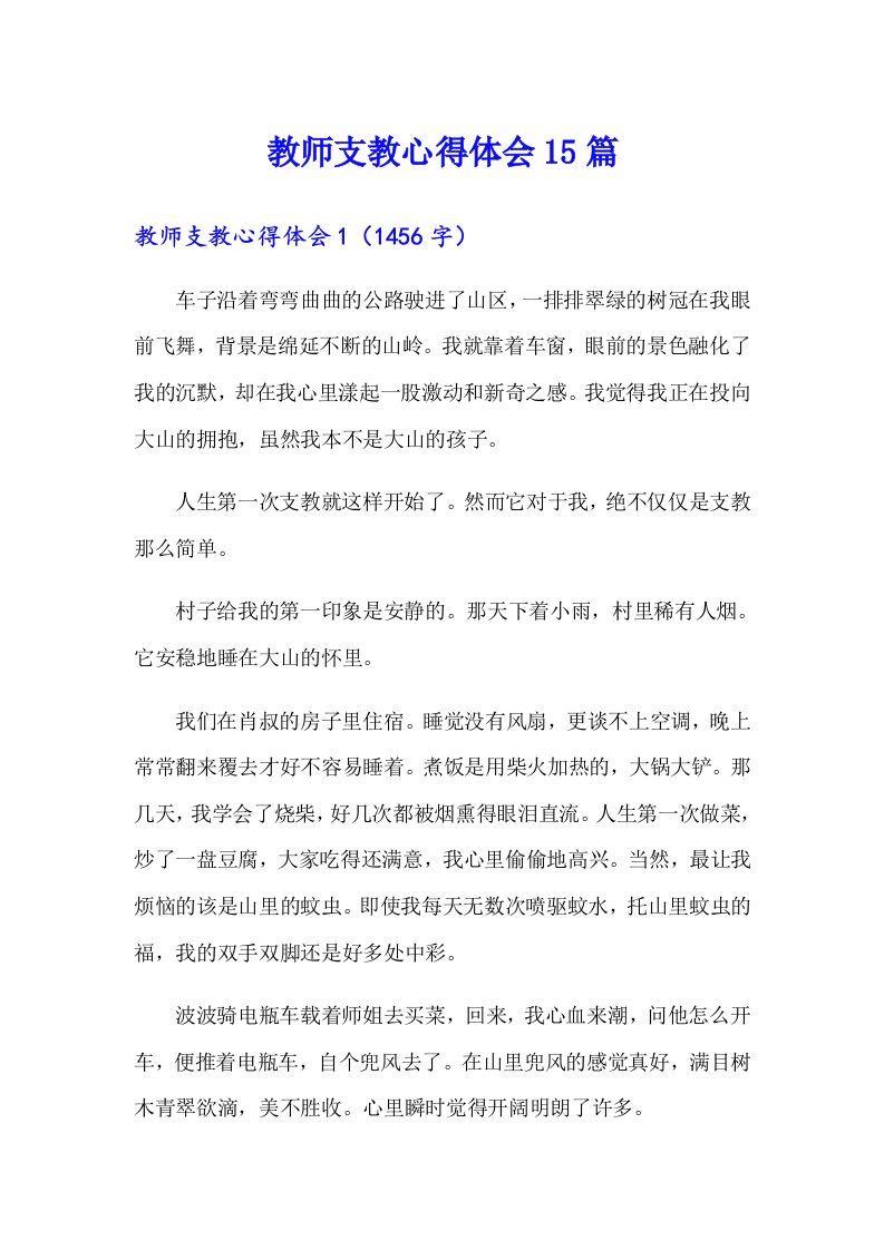 教师支教心得体会15篇