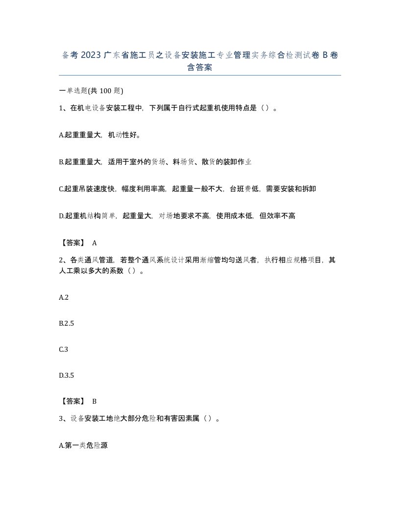 备考2023广东省施工员之设备安装施工专业管理实务综合检测试卷B卷含答案