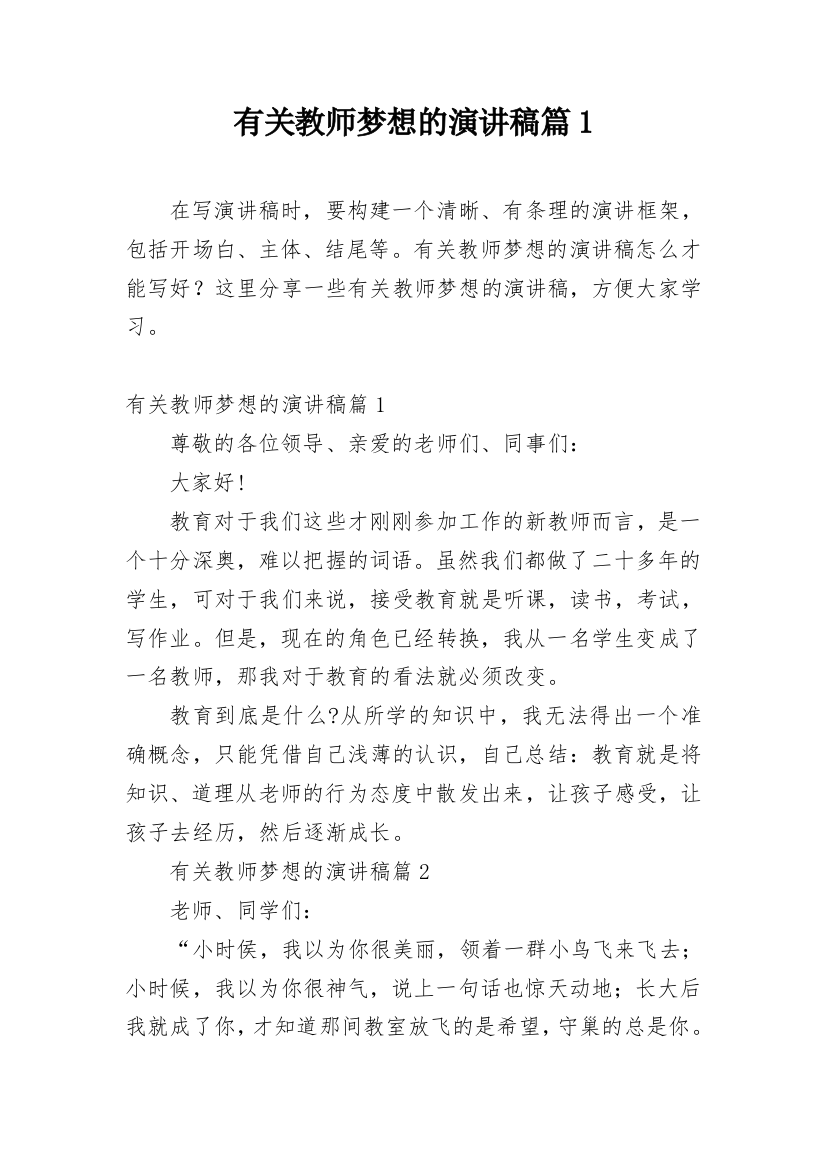 有关教师梦想的演讲稿篇1