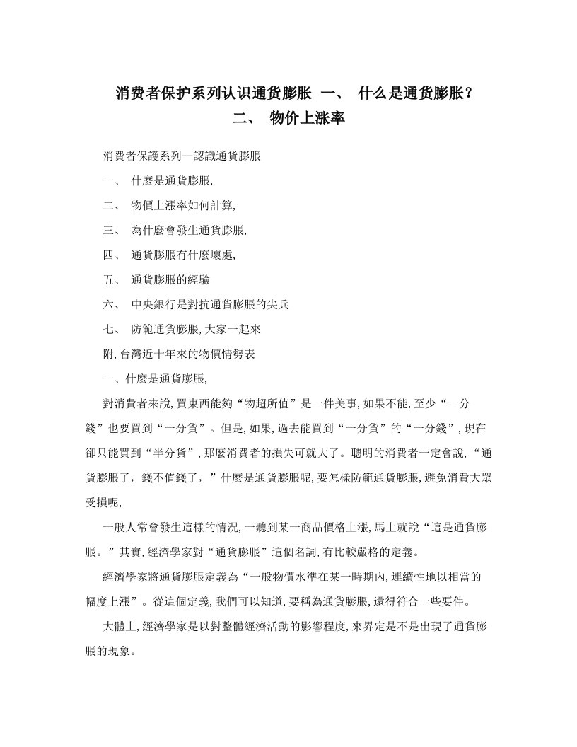 消费者保护系列认识通货膨胀+一、+什么是通货膨胀？+二、+物价上涨率