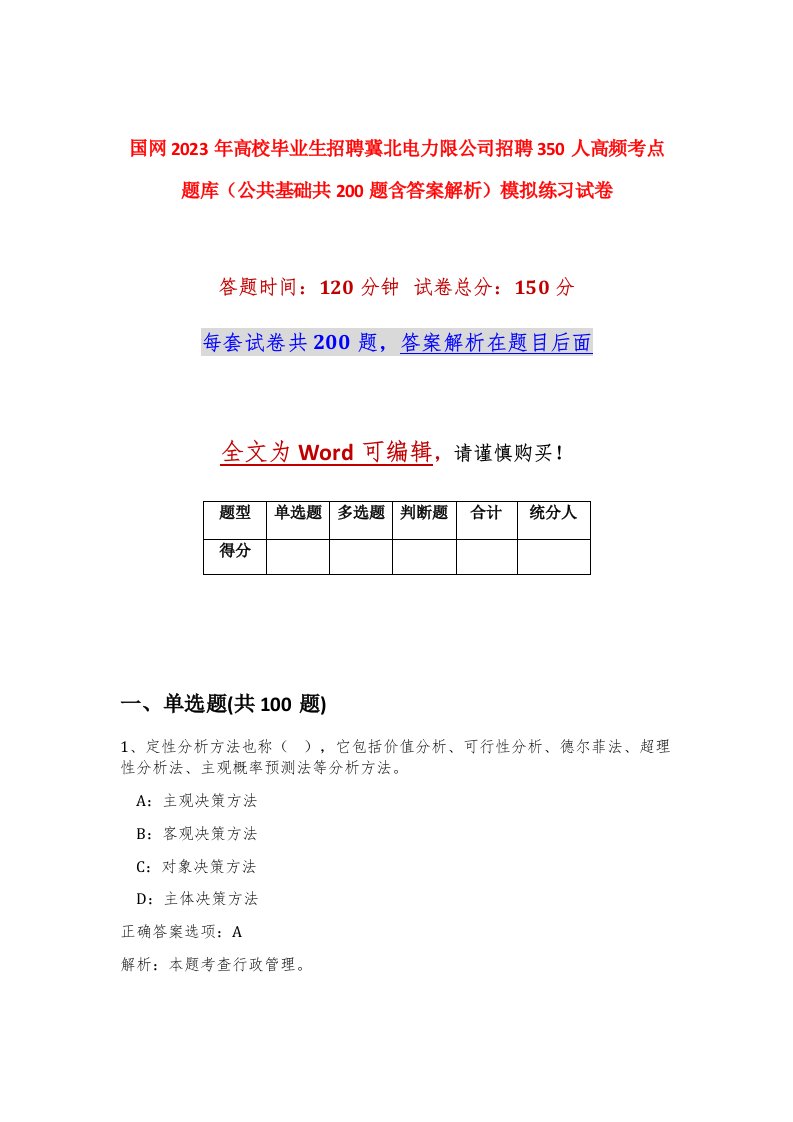 国网2023年高校毕业生招聘冀北电力限公司招聘350人高频考点题库公共基础共200题含答案解析模拟练习试卷