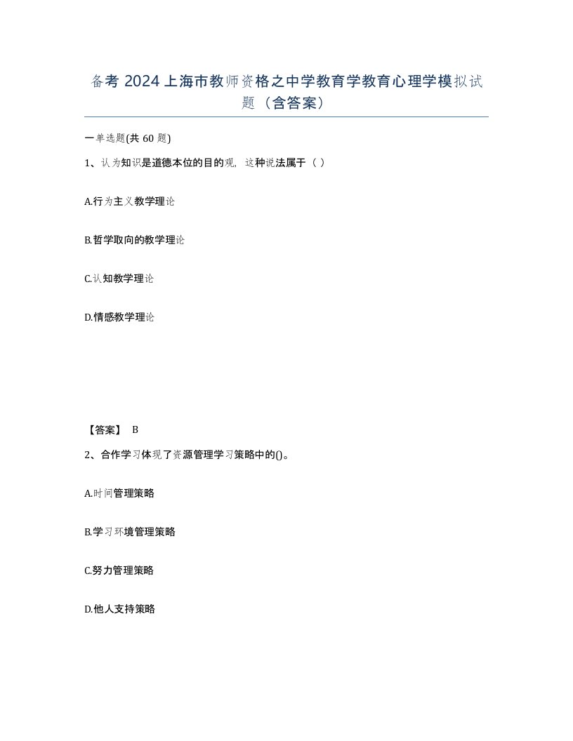 备考2024上海市教师资格之中学教育学教育心理学模拟试题含答案