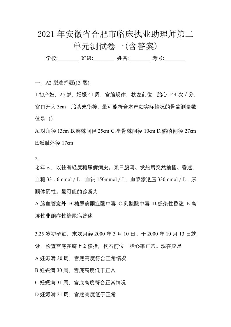 2021年安徽省合肥市临床执业助理师第二单元测试卷一含答案