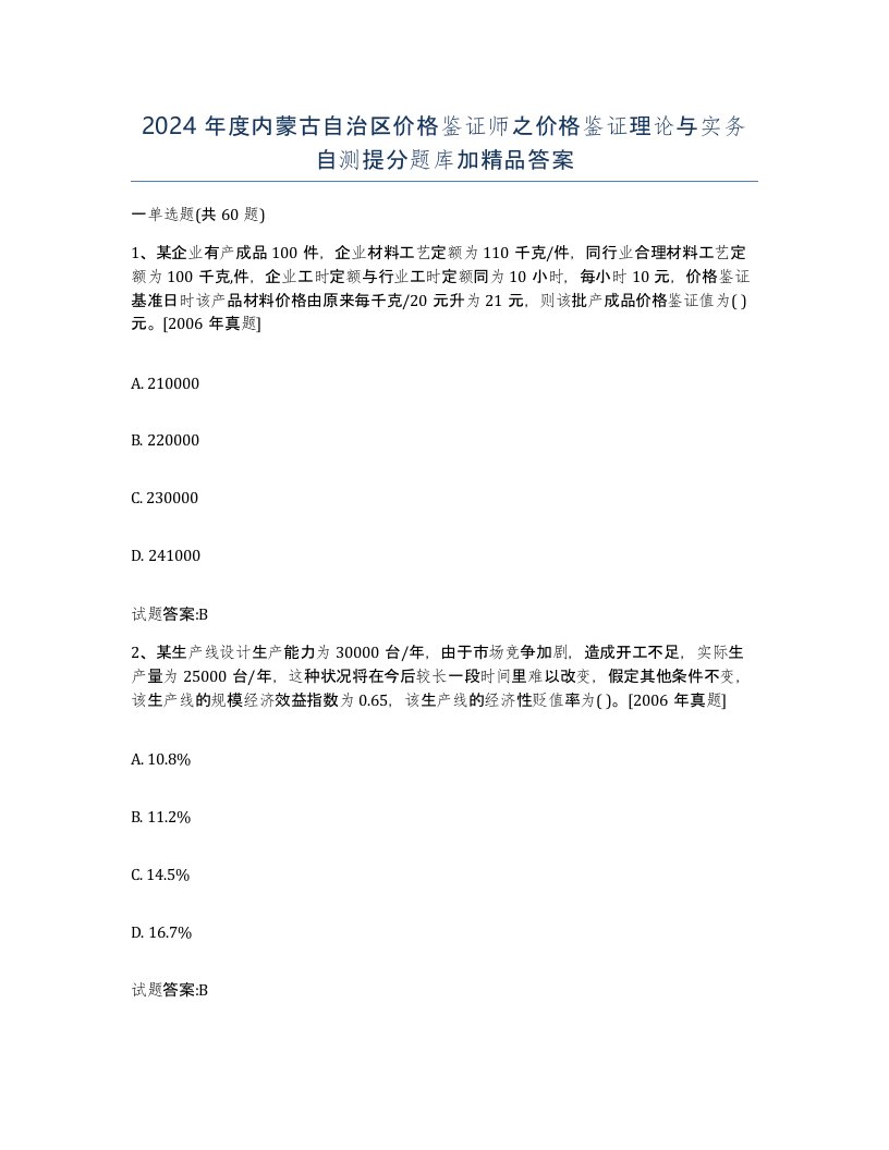 2024年度内蒙古自治区价格鉴证师之价格鉴证理论与实务自测提分题库加答案