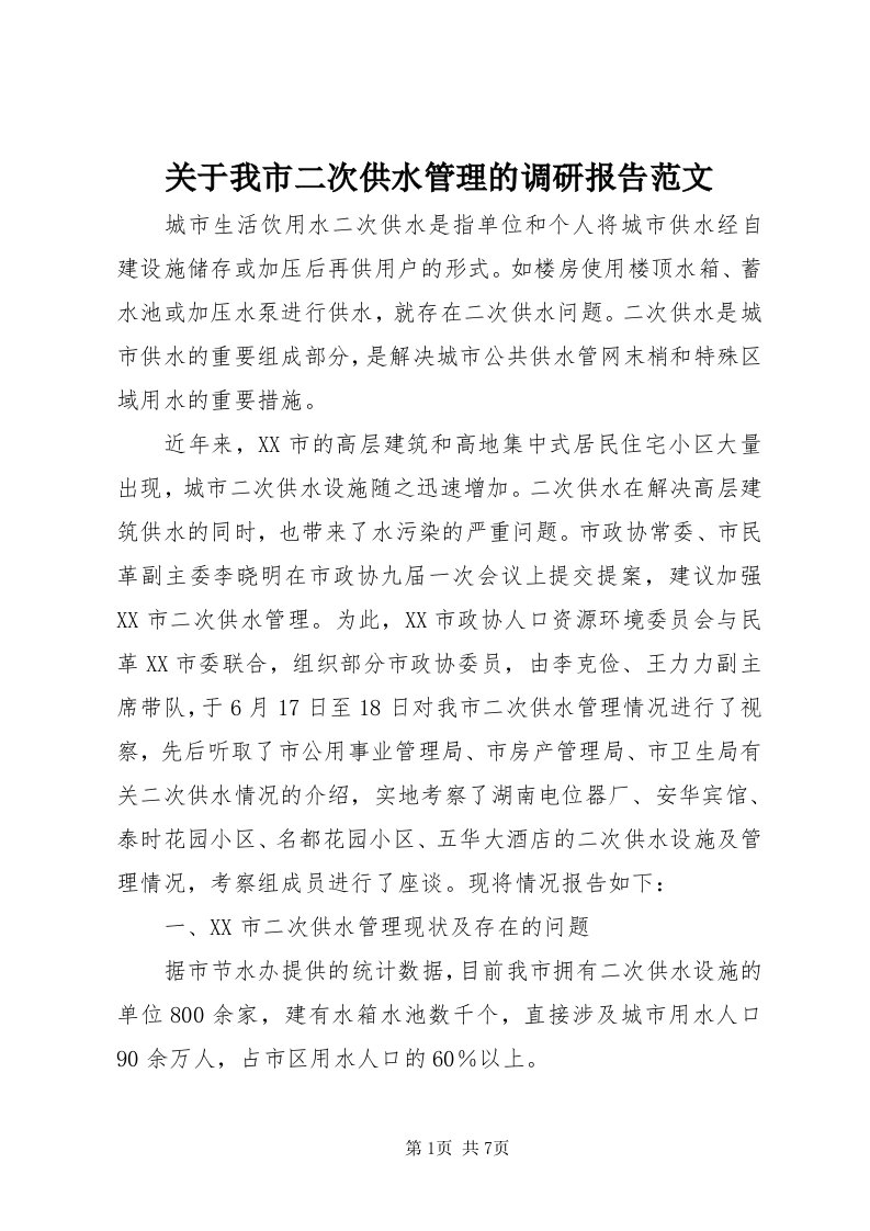 3关于我市二次供水管理的调研报告范文