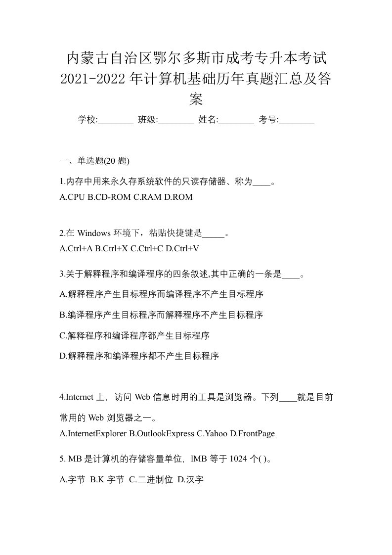 内蒙古自治区鄂尔多斯市成考专升本考试2021-2022年计算机基础历年真题汇总及答案