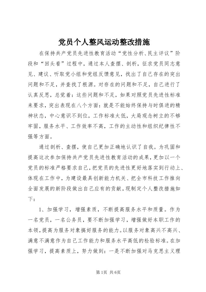 党员个人整风运动整改措施