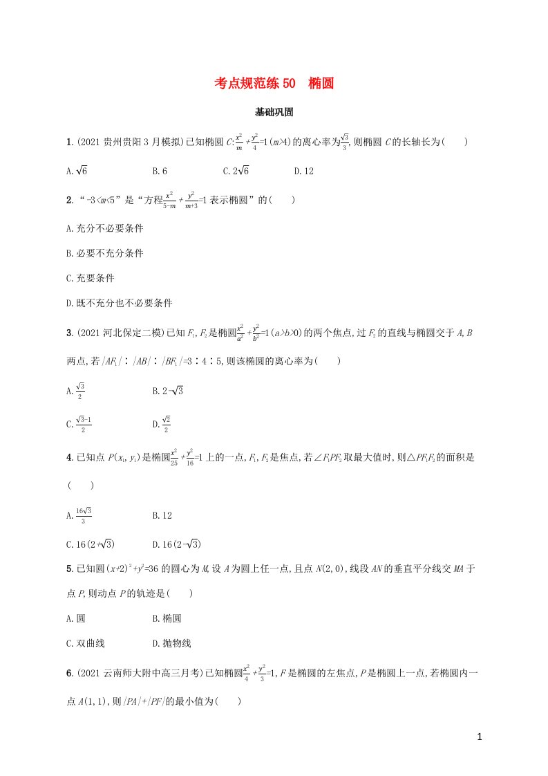 广西专用2022年高考数学一轮复习考点规范练50椭圆含解析新人教A版理