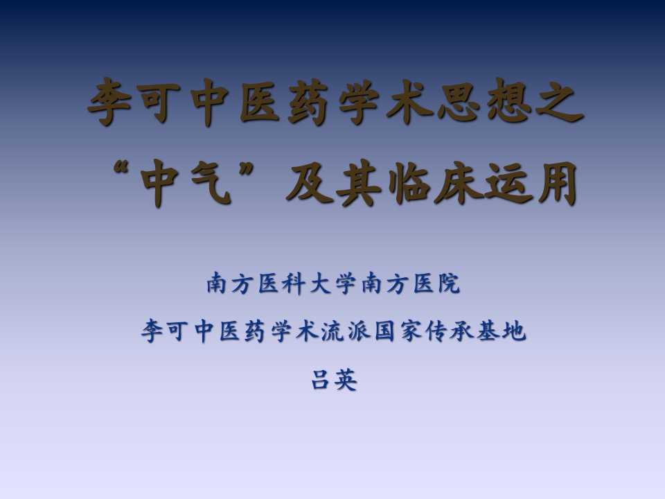 李可中医药学术思想之“中气”及其临床运用